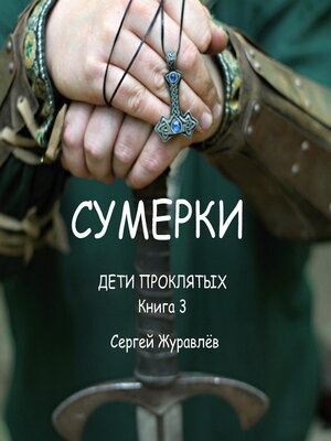 cover image of Сумерки